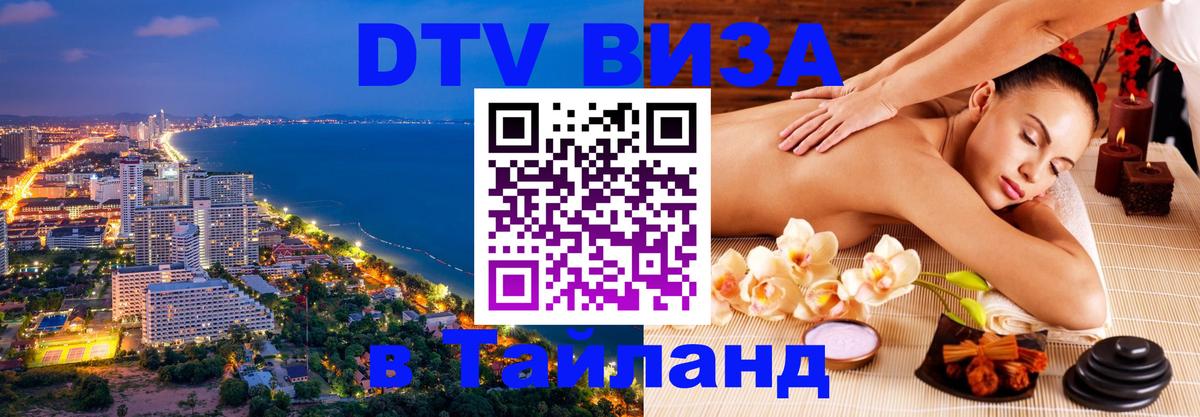 Виза ДТВ на 5 лет в Тайланд 
